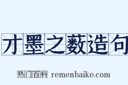 才墨之薮造句是什么意思的图片